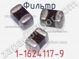 Фильтр 1-1624117-9 фотография 2.