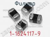 Фильтр 1-1624117-9 фотография 3.