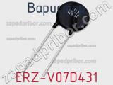 Варистор ERZ-V07D431 фотография 3.