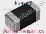 Фильтр KMZ1608YHR102BTD25 фотография 2.