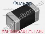Фильтр MAF1608GAD471LTAH0 фотография 2.