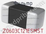 Фильтр Z0603C121ESMST фотография 2.