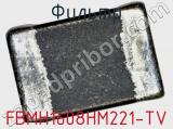 Фильтр FBMH1608HM221-TV фотография 2.