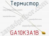 Термистор GA10K3A1B