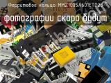 Ферритовое кольцо MMZ1005A601ETD25