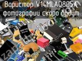 Варистор V14MLA0805A 