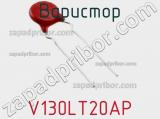 Варистор V130LT20AP фотография 2.