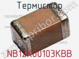 Термистор NB12K00103KBB