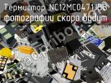 Термистор NC12MC0471JBB