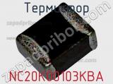 Термистор NC20K00103KBA фотография 2.