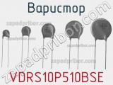 Варистор VDRS10P510BSE