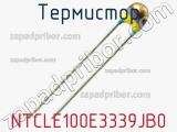 Термистор NTCLE100E3339JB0