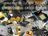 Термистор NTCLE100E3503GB0 