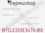 Термистор NTCLE203E3474JB0 фотография 2.