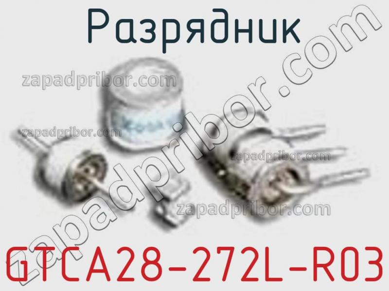 Разрядник GTCA28-272L-R03 фотография.
