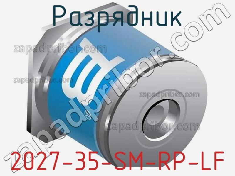 Разрядник 2027-35-SM-RP-LF фотография.