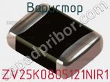 Варистор ZV25K0805121NIR1 фотография 2.