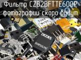 Фильтр CZB2BFTTE600P