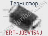 Термистор ERT-J0EV154J 