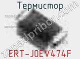 Термистор ERT-J0EV474F 