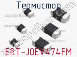 Термистор ERT-J0EV474FM 