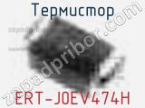 Термистор ERT-J0EV474H 