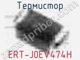 Термистор ERT-J0EV474H