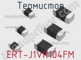 Термистор ERT-J1VR104FM 