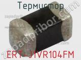 Термистор ERT-J1VR104FM фотография 2.
