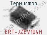 Термистор ERT-JZEV104H