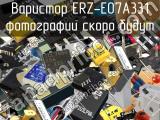 Варистор ERZ-E07A331 