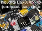 Варистор ERZ-E07B561CS 