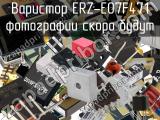 Варистор ERZ-E07F471 