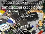 Варистор ERZ-E08E331 