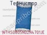 NTHS0805N02N4701JE