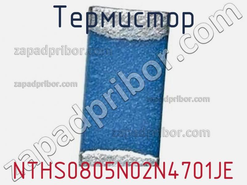 Термистор NTHS0805N02N4701JE фотография.