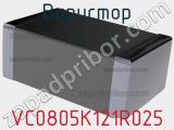 Варистор VC0805K121R025 фотография 2.