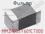 Фильтр MMZ1005Y601CT000 фотография 2.
