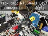 Термистор NTCG164LH104JT 