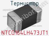 NTCG164LH473JT1