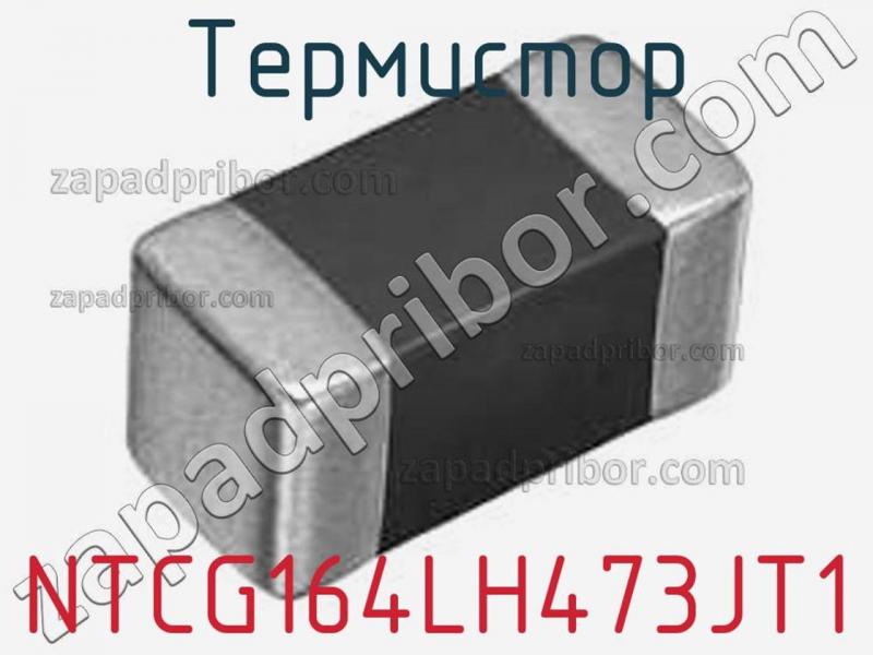 Термистор NTCG164LH473JT1 фотография.
