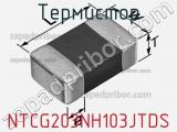 Термистор NTCG203NH103JTDS фотография 2.