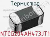 Термистор NTCG204AH473JT1 фотография 2.
