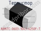Термистор ABNTC-0603-104J-4250F-T 
