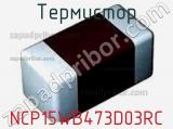 Термистор NCP15WB473D03RC 