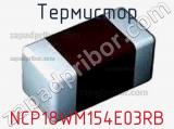 Термистор NCP18WM154E03RB 