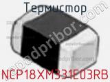 Термистор NCP18XM331E03RB