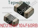 Термистор NCU18WF104F60RB фотография 2.