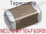 Термистор NCU18WF104F60RB фотография 3.