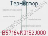 Термистор B57164K0152J000 